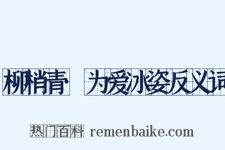 柳梢青·为爱冰姿反义词是什么意思的图片